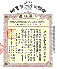 香港金银业贸易场行员证书